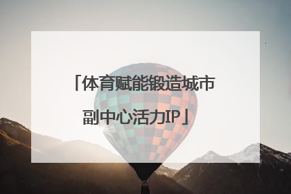 体育赋能锻造城市副中心活力IP