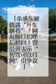 余承东被偶遇“开车睡着”？网友称打招呼后秒回！曾公开表示“智驾可以打盹”引争议