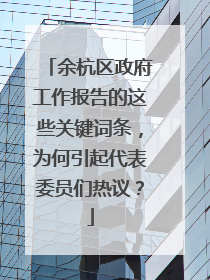 余杭区政府工作报告的这些关键词条，为何引起代表委员们热议？