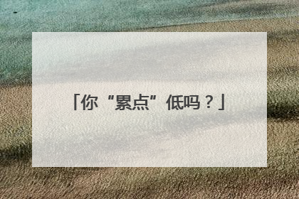 你“累点”低吗？