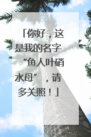 你好，这是我的名字“鱼人叶硝水母”，请多关照！