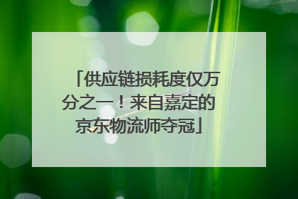 供应链损耗度仅万分之一！来自嘉定的京东物流师夺冠