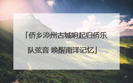 侨乡漳州古城响起归侨乐队弦音 唤醒南洋记忆