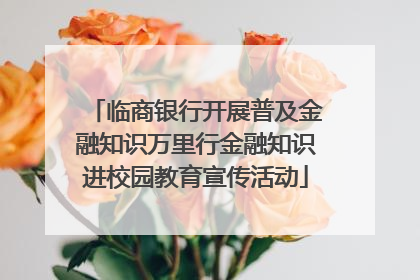 临商银行开展普及金融知识万里行金融知识进校园教育宣传活动