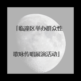 临潼区举办群众性歌咏传唱展演活动