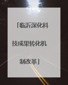 临沂深化科技成果转化机制改革
