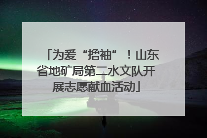 为爱“撸袖”！山东省地矿局第二水文队开展志愿献血活动