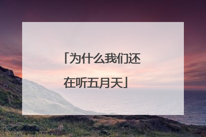 为什么我们还在听五月天