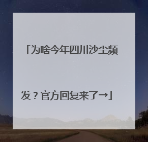 为啥今年四川沙尘频发？官方回复来了→