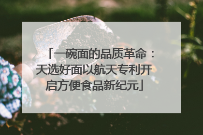 一碗面的品质革命：天选好面以航天专利开启方便食品新纪元