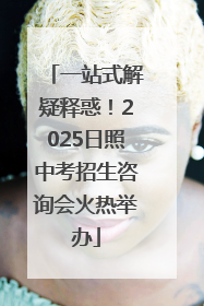 一站式解疑释惑！2025日照中考招生咨询会火热举办