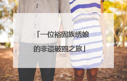 一位裕固族绣娘的非遗破圈之旅