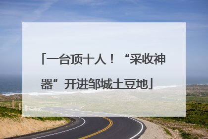一台顶十人！“采收神器”开进邹城土豆地