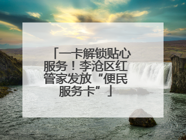 一卡解锁贴心服务！李沧区红管家发放“便民服务卡”