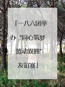 一八六团举办“同心筑梦 篮动双拥”友谊赛