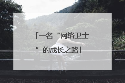 一名“网络卫士”的成长之路