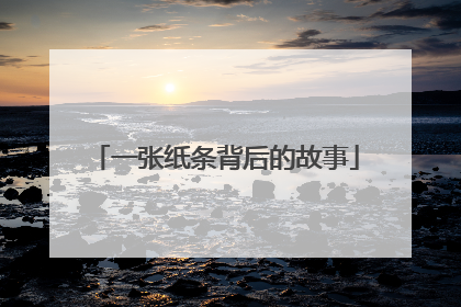 一张纸条背后的故事