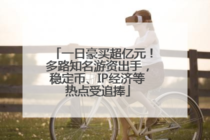 一日豪买超亿元！多路知名游资出手，稳定币、IP经济等热点受追捧