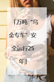 万吨“乌金专车”安全运行25年