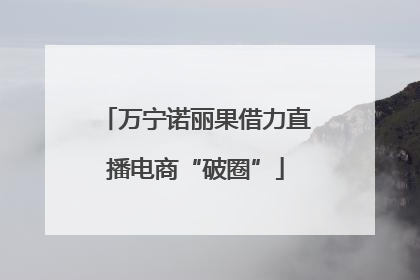 万宁诺丽果借力直播电商“破圈”