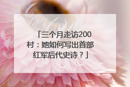 三个月走访200村：她如何写出首部红军后代史诗？