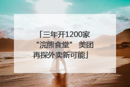 三年开1200家“浣熊食堂” 美团再探外卖新可能
