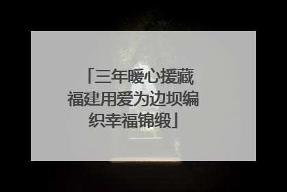 三年暖心援藏 福建用爱为边坝编织幸福锦缎