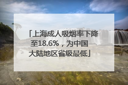 上海成人吸烟率下降至18.6%，为中国大陆地区省级最低