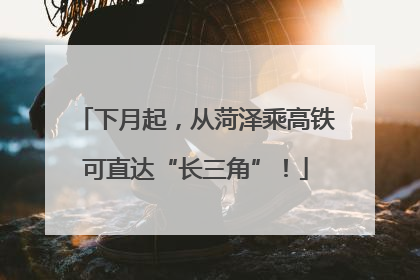 下月起，从菏泽乘高铁可直达“长三角”！