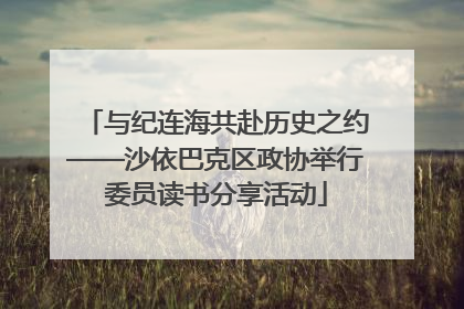 与纪连海共赴历史之约——沙依巴克区政协举行委员读书分享活动