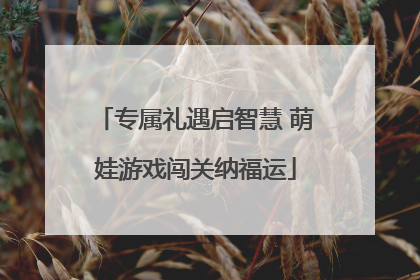 专属礼遇启智慧 萌娃游戏闯关纳福运