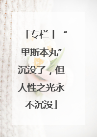 专栏丨“里斯本丸”沉没了，但人性之光永不沉没