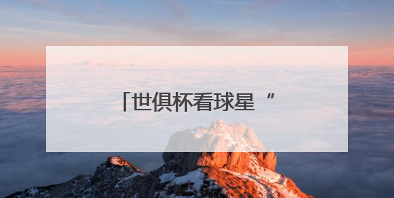 世俱杯看球星“保鲜”状态？海信冰箱：这题我会！真空磁场上场！