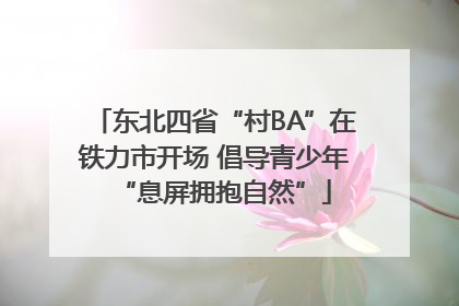 东北四省“村BA”在铁力市开场 倡导青少年“息屏拥抱自然”