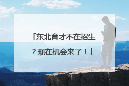 东北育才不在招生？现在机会来了！