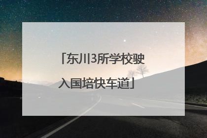 东川3所学校驶入国培快车道