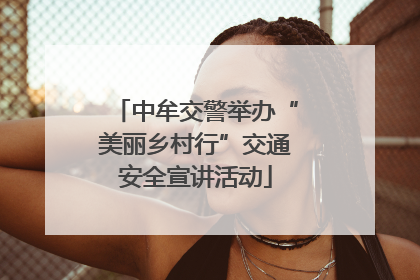 中牟交警举办“美丽乡村行”交通安全宣讲活动