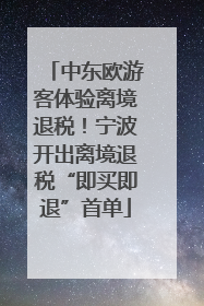 中东欧游客体验离境退税！宁波开出离境退税“即买即退”首单