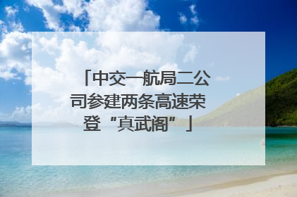 中交一航局二公司参建两条高速荣登“真武阁”