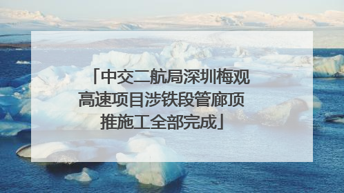 中交二航局深圳梅观高速项目涉铁段管廊顶推施工全部完成
