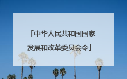 中华人民共和国国家发展和改革委员会令