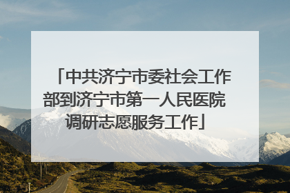 中共济宁市委社会工作部到济宁市第一人民医院调研志愿服务工作