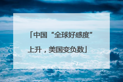 中国“全球好感度”上升，美国变负数