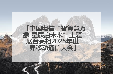 中国电信“智算慧万象 星辰启未来”主题展台亮相2025年世界移动通信大会