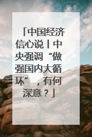 中国经济信心说丨中央强调“做强国内大循环”，有何深意？
