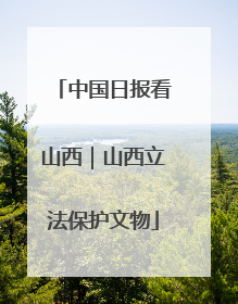 中国日报看山西｜山西立法保护文物