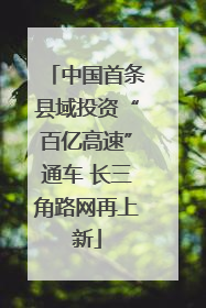 中国首条县域投资“百亿高速”通车 长三角路网再上新