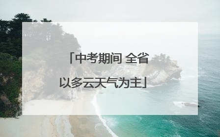 中考期间 全省以多云天气为主