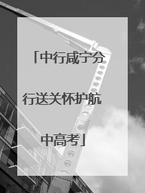 中行咸宁分行送关怀护航中高考