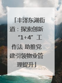 丰泽东湖街道：探索创新“1+4”工作法 助推党建引领物业管理提升